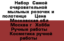Набор «Самой очаровательной» 6 мыльных розочек и полотенце   › Цена ­ 790 - Московская обл., Москва г. Хобби. Ручные работы » Косметика ручной работы   